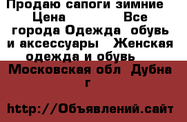 Продаю сапоги зимние › Цена ­ 22 000 - Все города Одежда, обувь и аксессуары » Женская одежда и обувь   . Московская обл.,Дубна г.